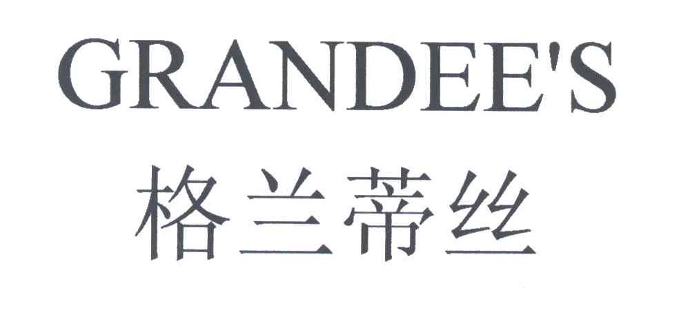 格兰蒂丝;GRANDEES