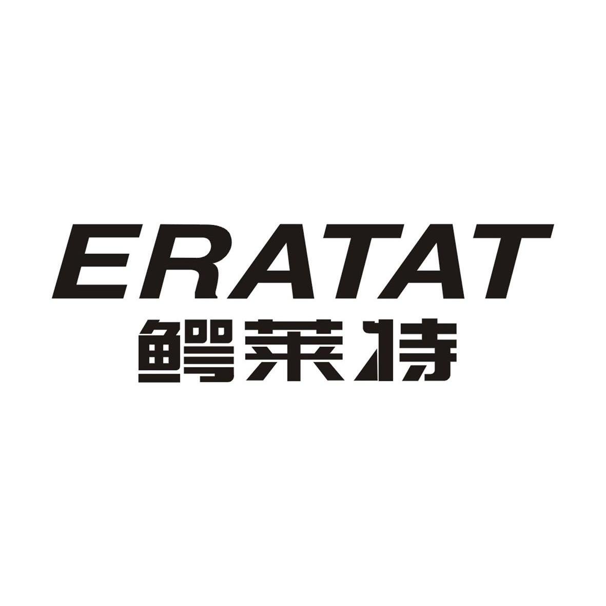 鳄莱特 ERATAT