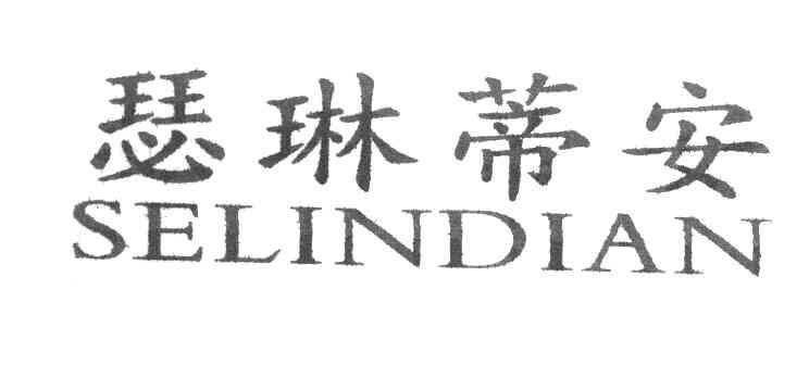瑟琳蒂安