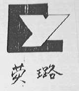 荧璐