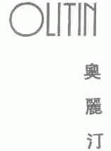奥丽汀;OLITIN