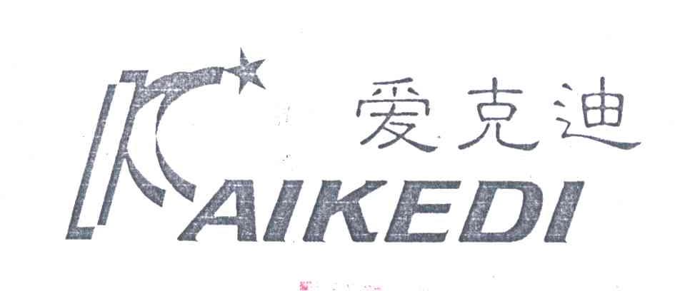 爱克迪
