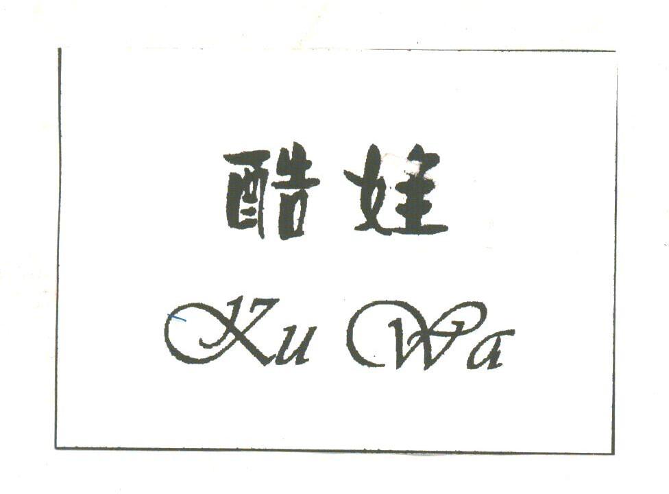 酷娃
