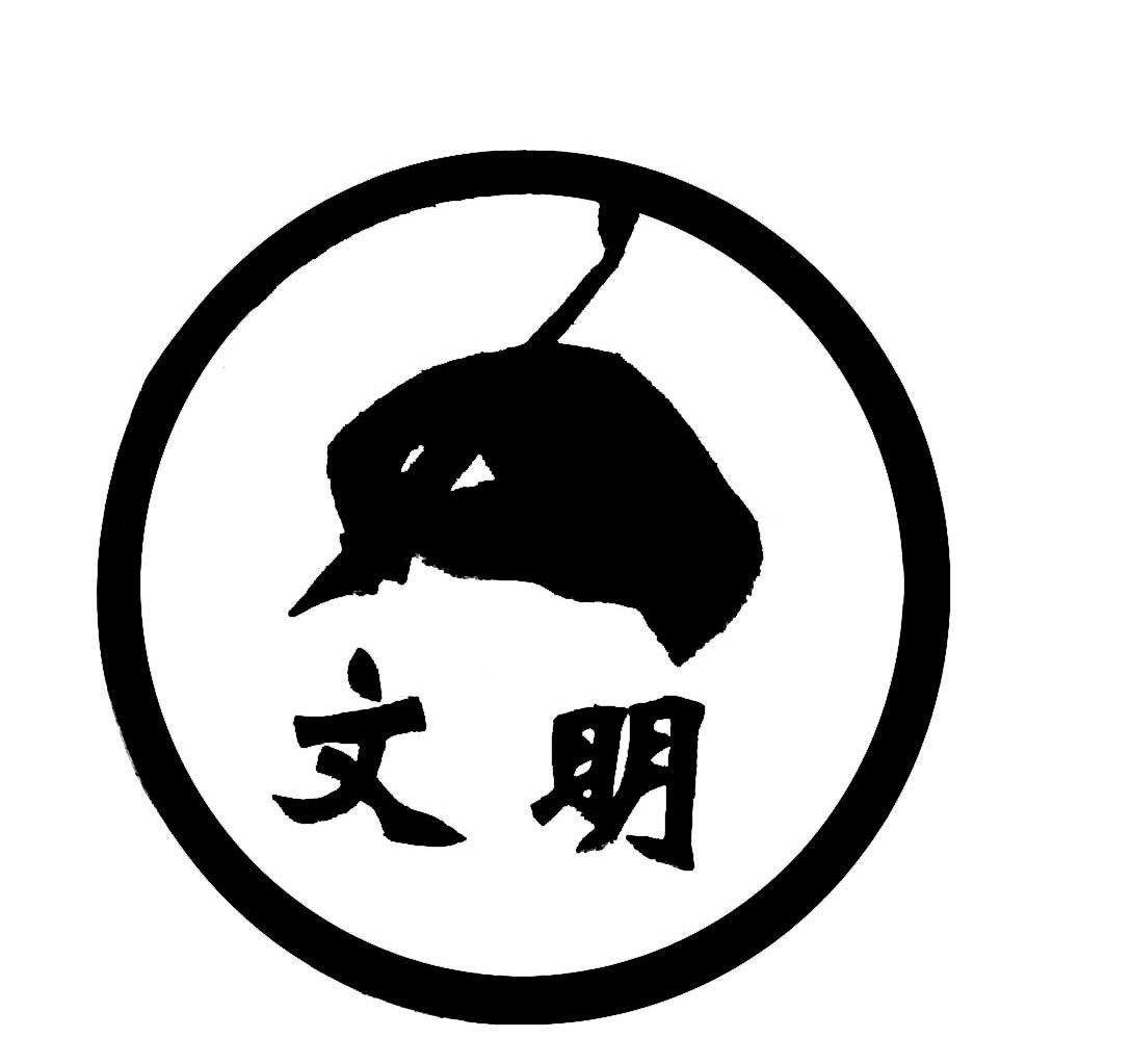 文明