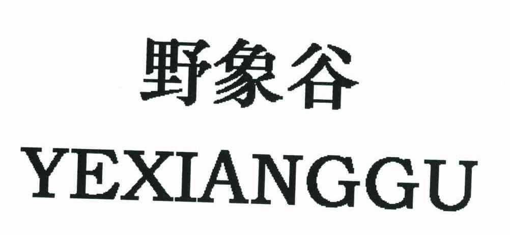 野象谷
