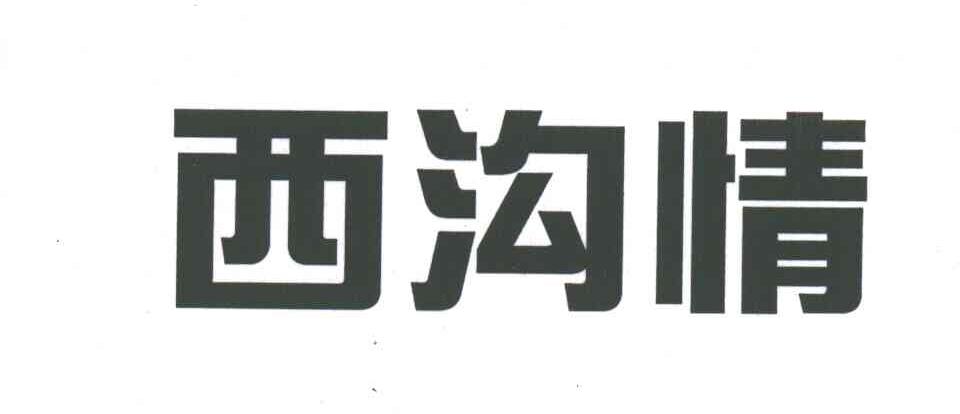西沟情