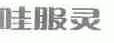 哇服灵