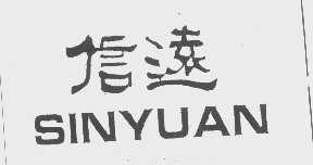信远   SINYUAN