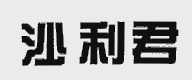 沙利君