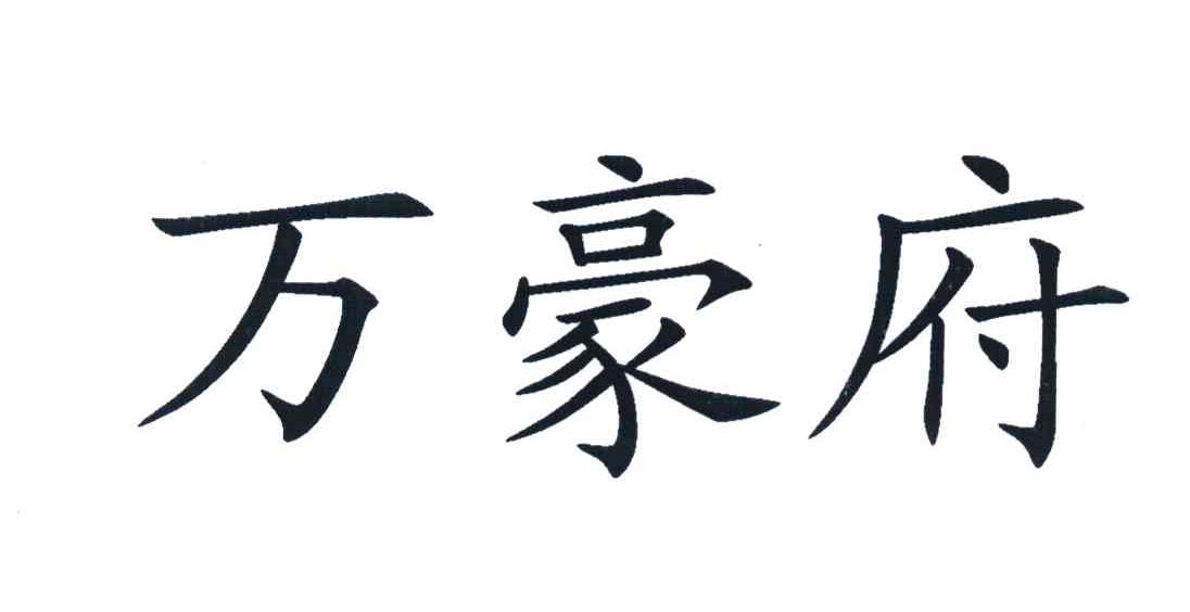 万豪府