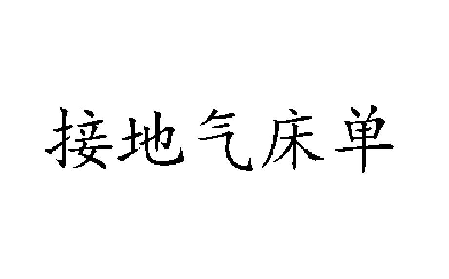 接地气床单