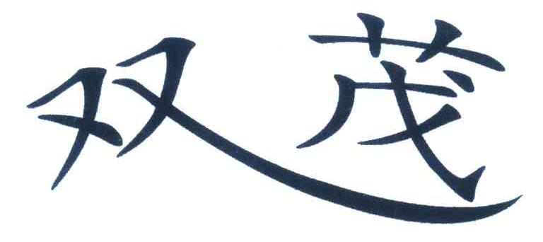 双茂