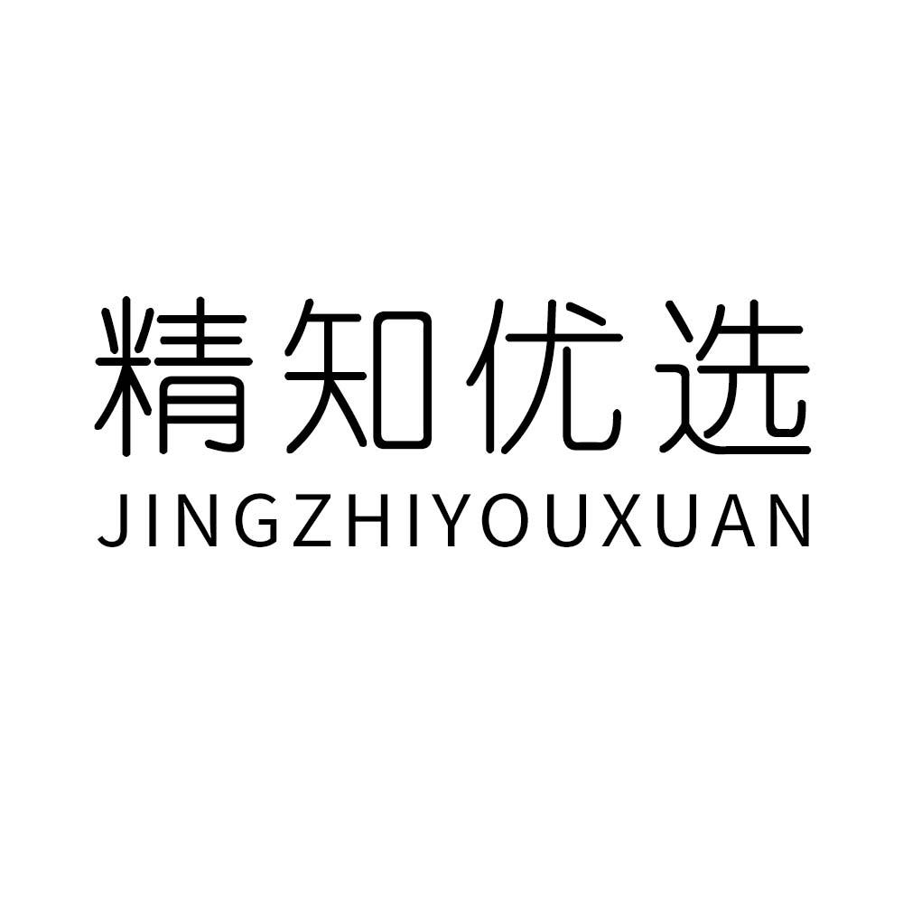 精知优选
