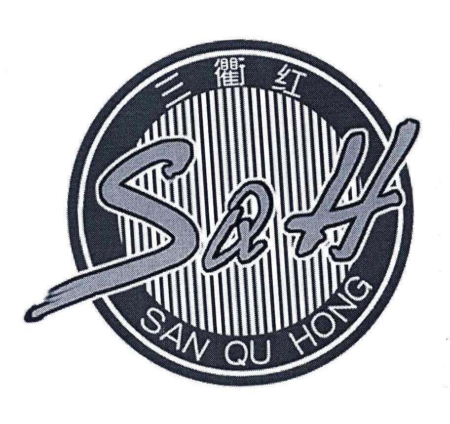 三衢红;SQH