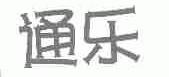 通乐
