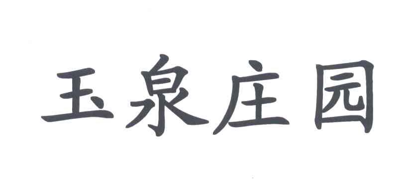 玉泉庄园