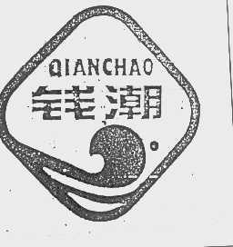 钱潮
