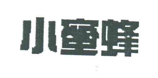 小蜜蜂