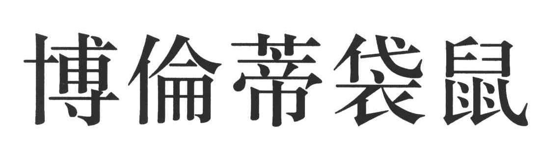 博伦蒂袋鼠