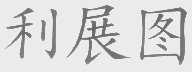 利展图