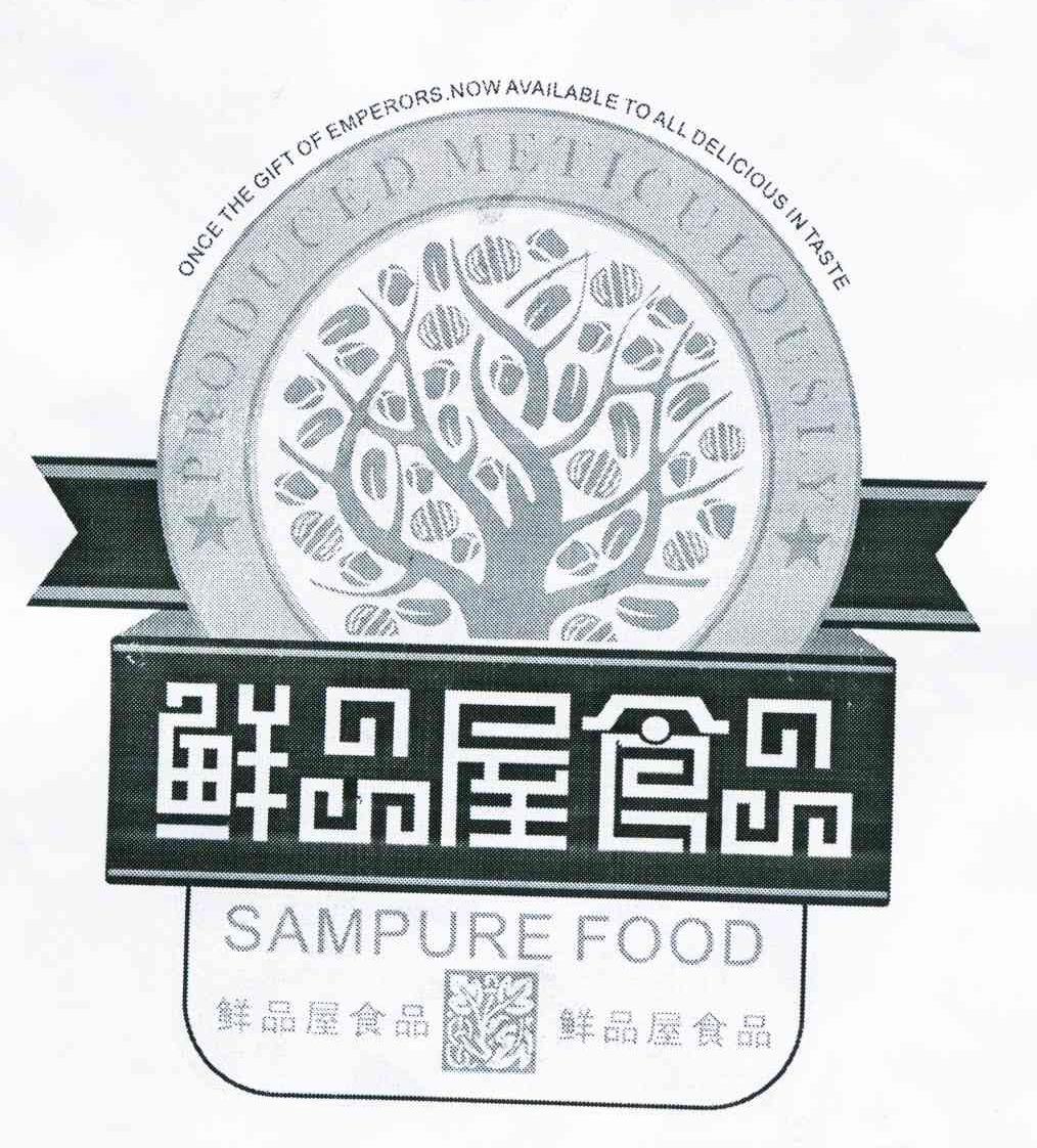 鲜品屋食品 SAMPURE FOOD ONCE THE GIFT OF EMPERORS NOW AVAILABLE TO ALL DELICIOUS IN TASTE