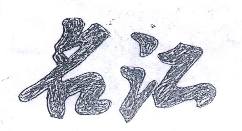 名江