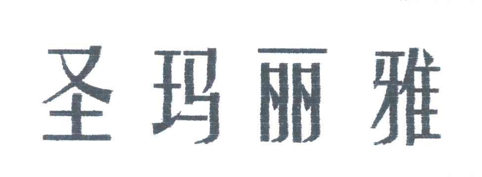 圣玛丽雅