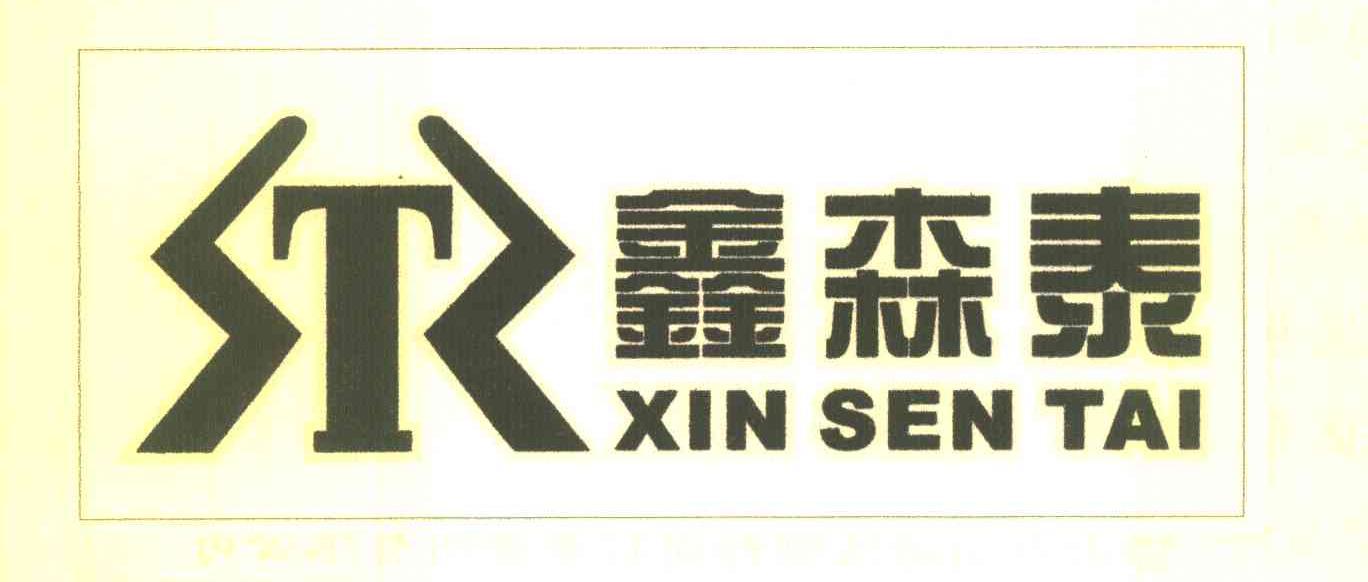 鑫森泰 T