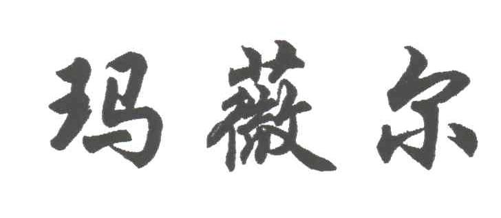 玛薇尔