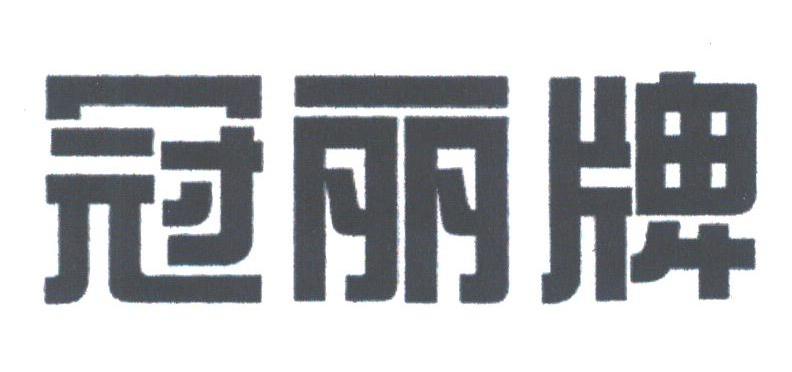 冠丽