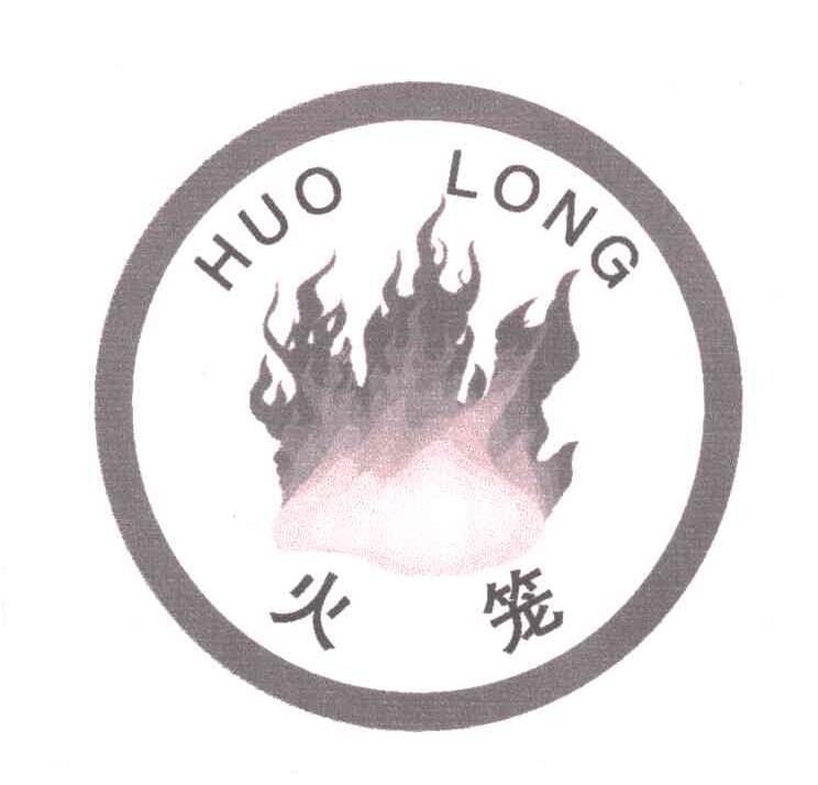火笼