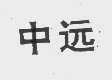 中远