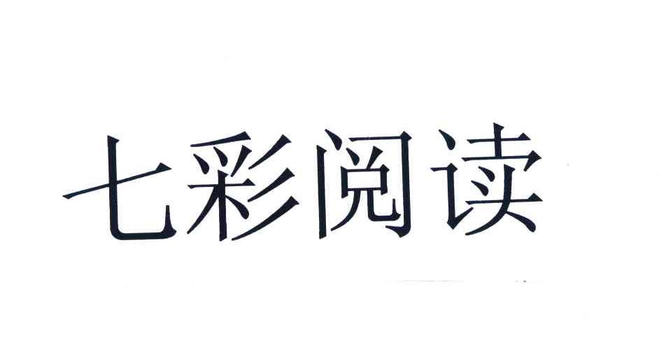 七彩阅读