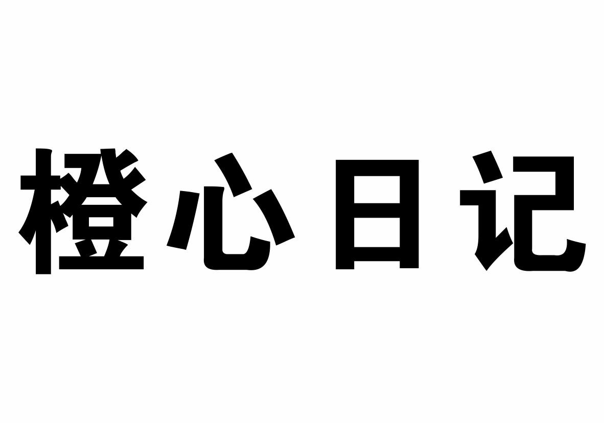 橙心日记