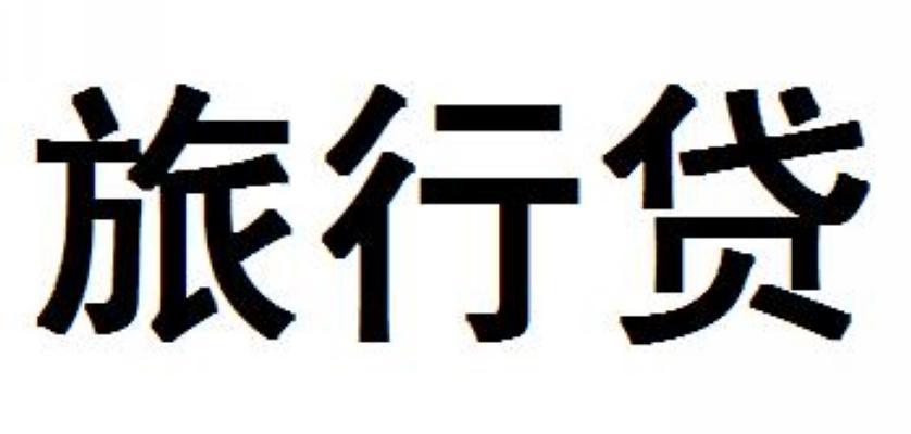 旅行贷