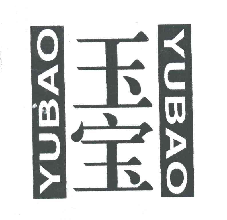 玉宝