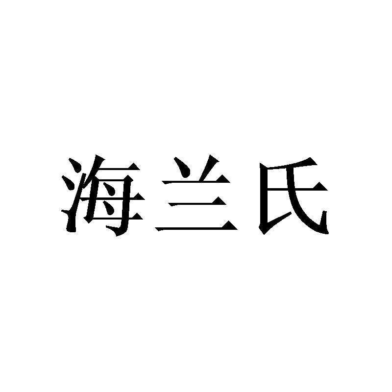 海兰氏