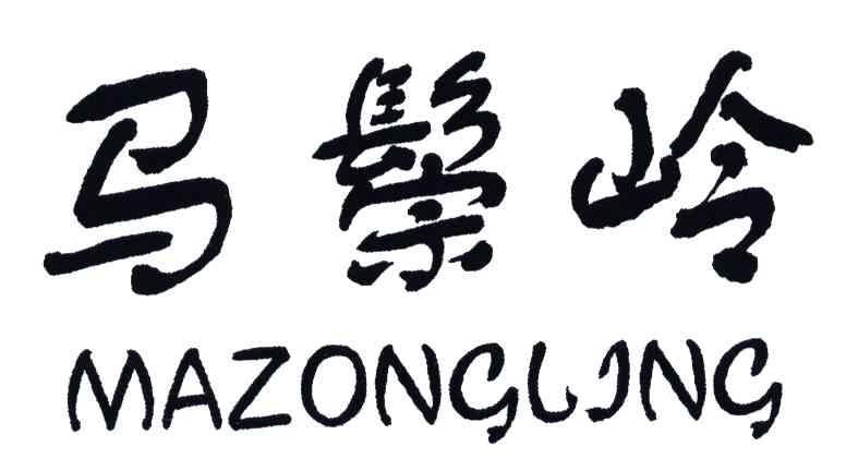 马鬃岭