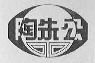陶朱公