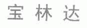 宝林达