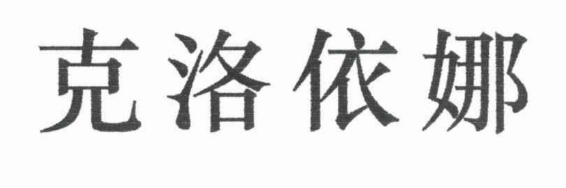 克洛依娜