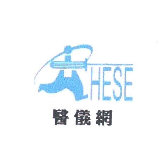 医仪;HESE