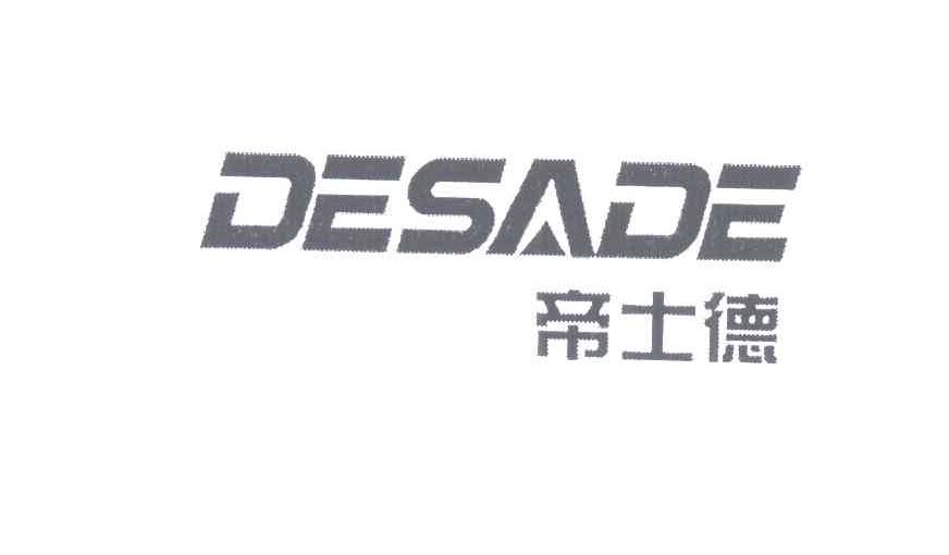 帝士德;DESADE