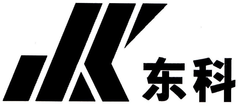 东科