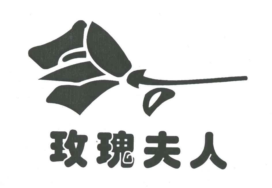 玫瑰夫人