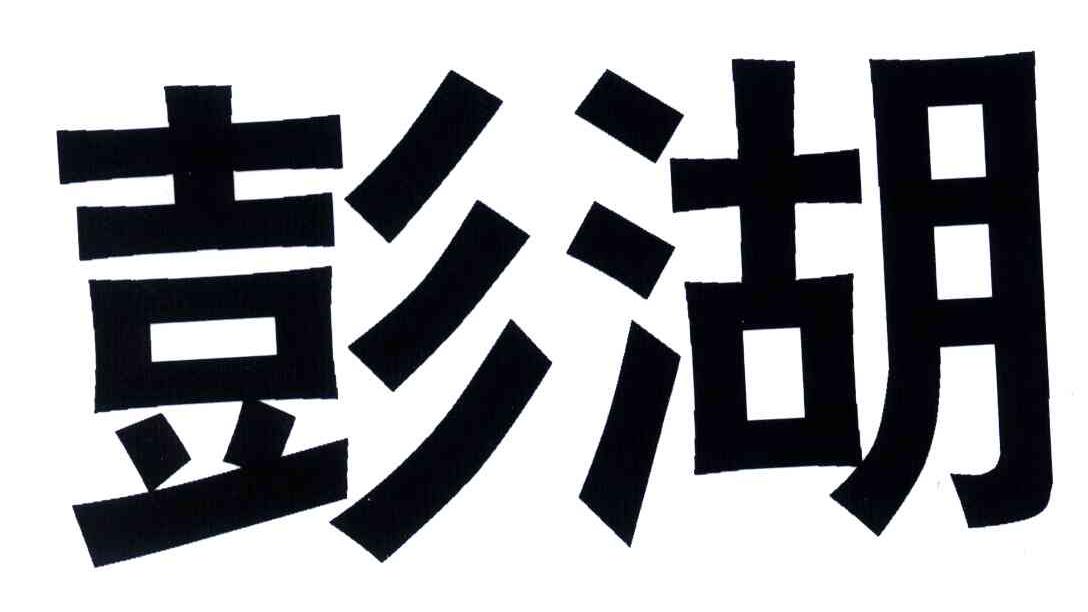 彭湖