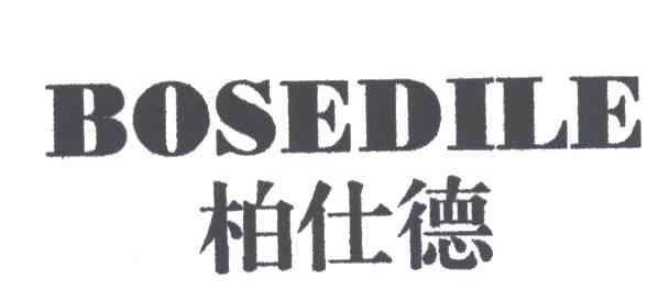 柏仕德