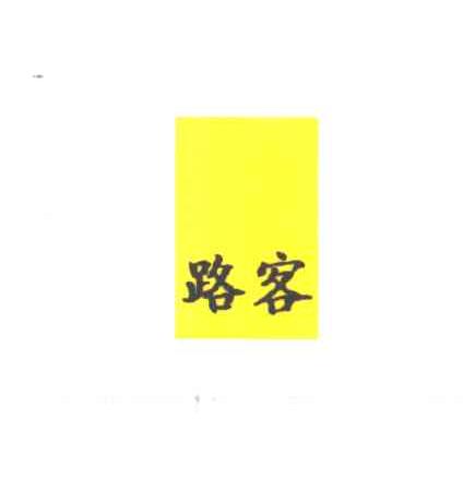 路客