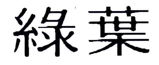 绿叶