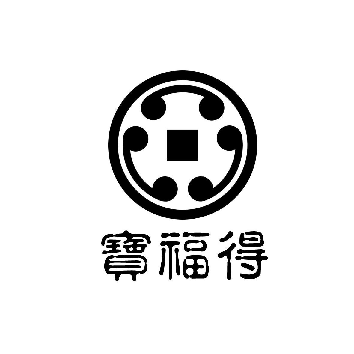 宝福得